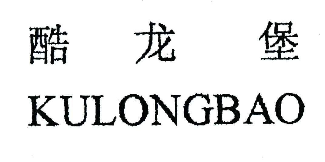 酷龙堡
