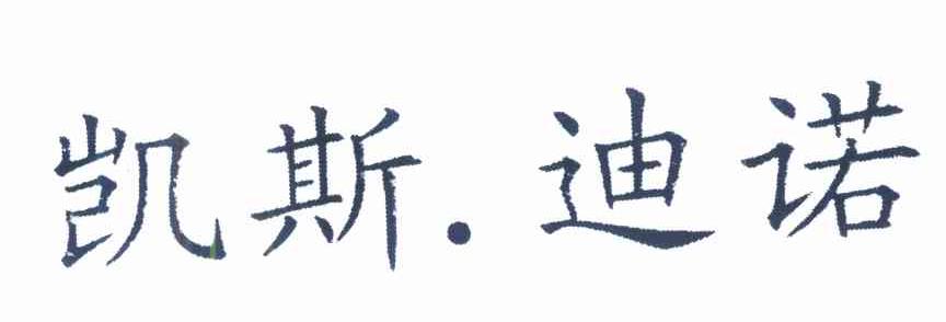 凯斯&middot;迪诺