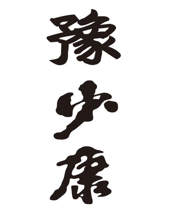 豫少康
