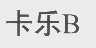 卡乐B