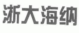 浙大海纳