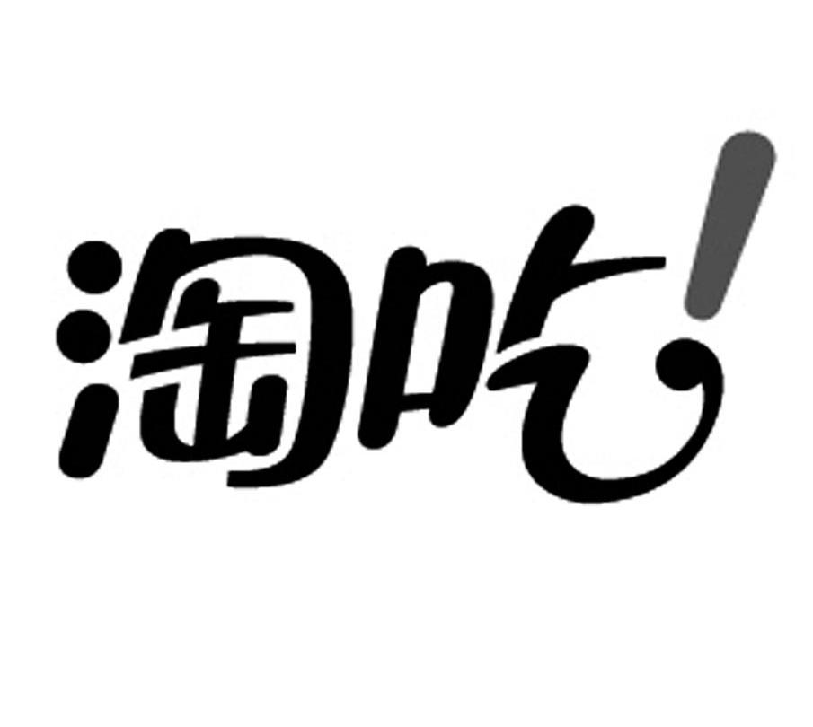 淘吃