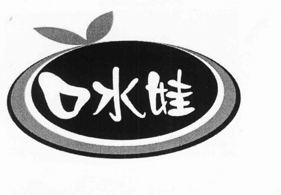 口水娃