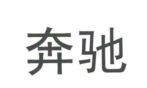 奔驰