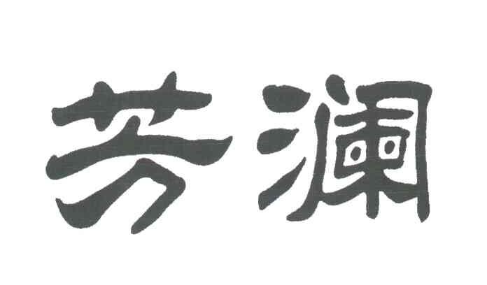 芳澜