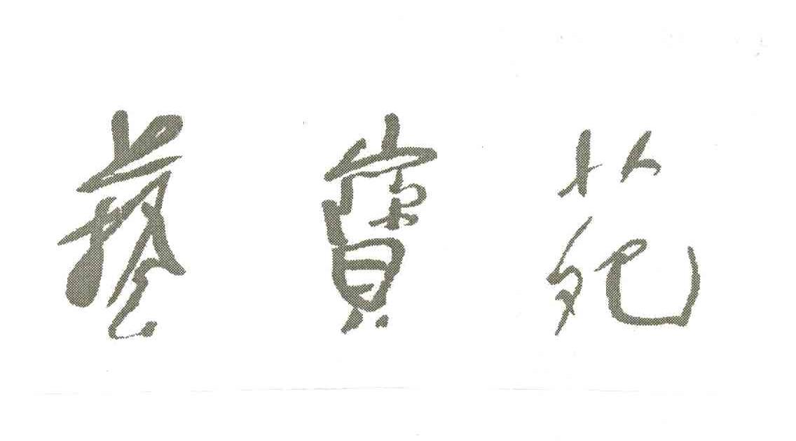 艺宝苑