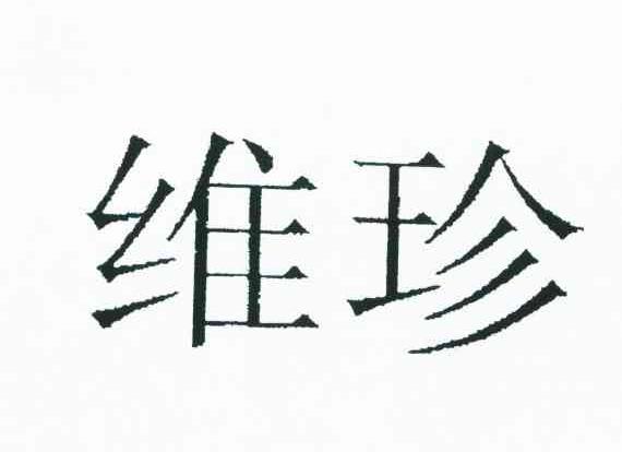 维珍
