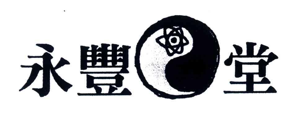 永丰堂