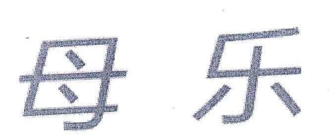 母乐