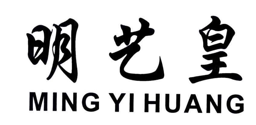 明艺皇