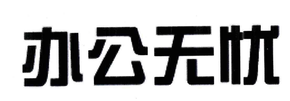 办公无忧