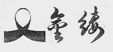 金缕