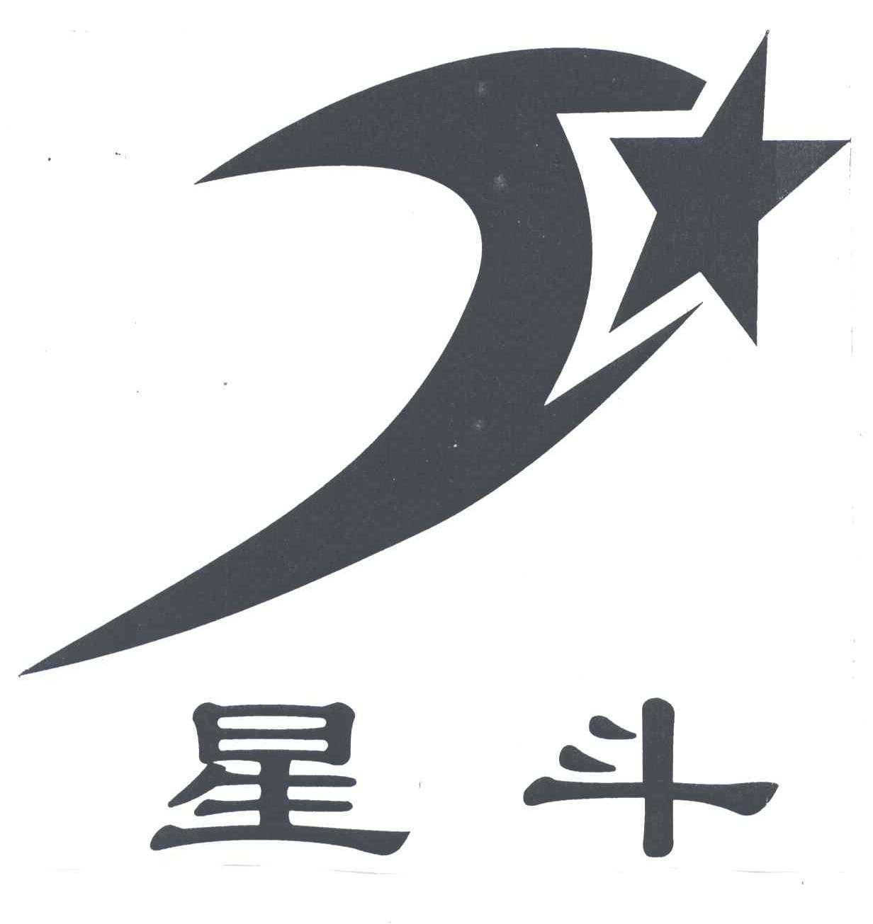 星斗