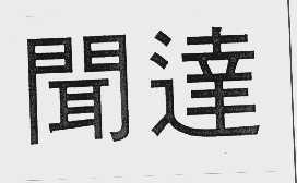 闻达