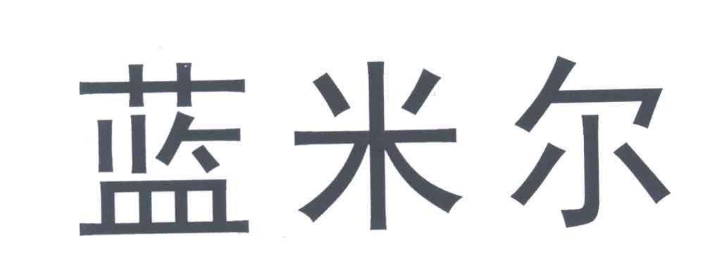 蓝米尔