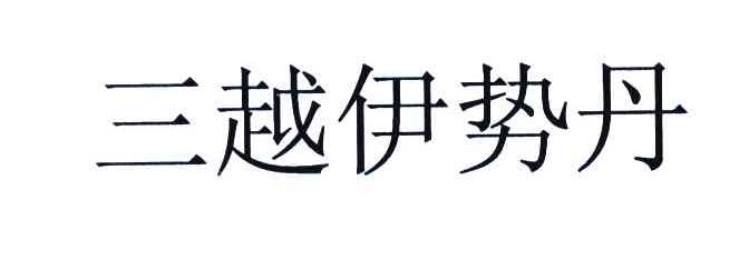 三越伊势丹