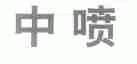 中喷