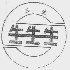三生