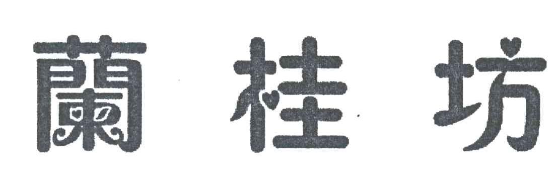 兰桂坊