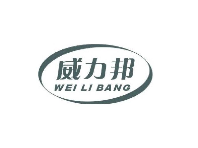 威力邦