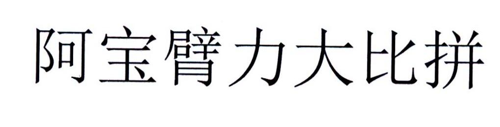 阿宝臂力大比拼