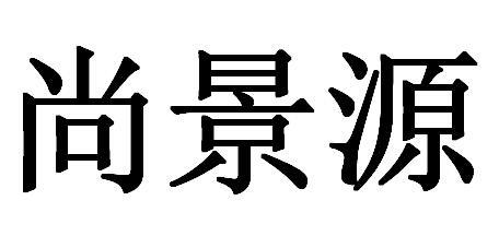 尚景源