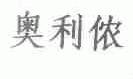 奥利侬