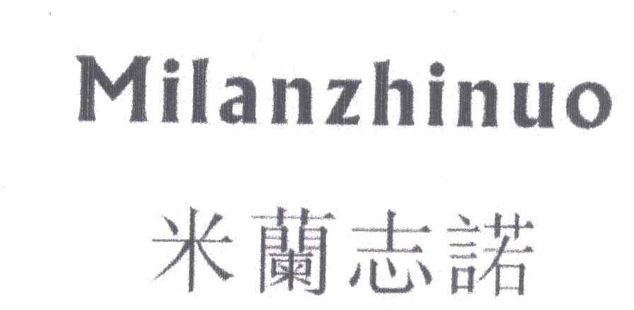 米兰志诺
