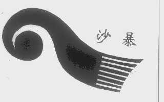 沙暴