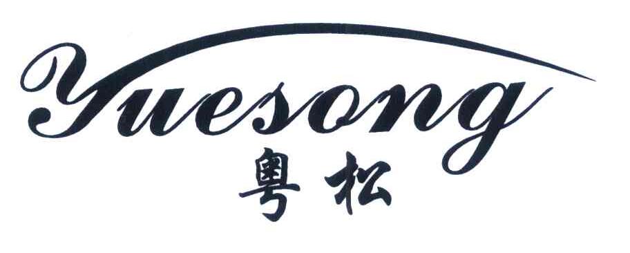 粤松