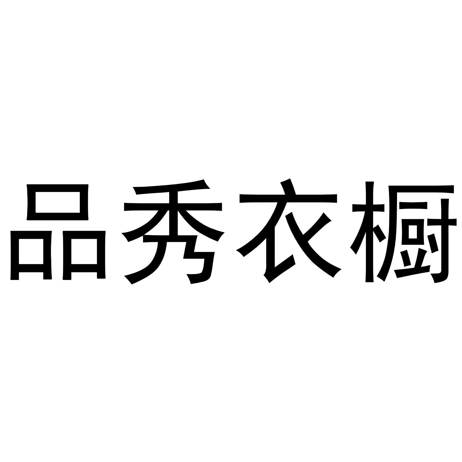 品秀衣橱