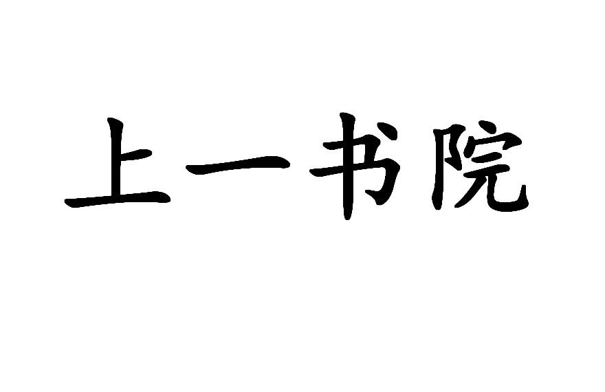 上一书院