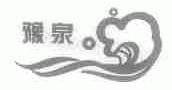 豫泉