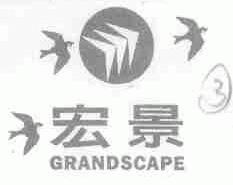 宏景;GRANDSCAPE
