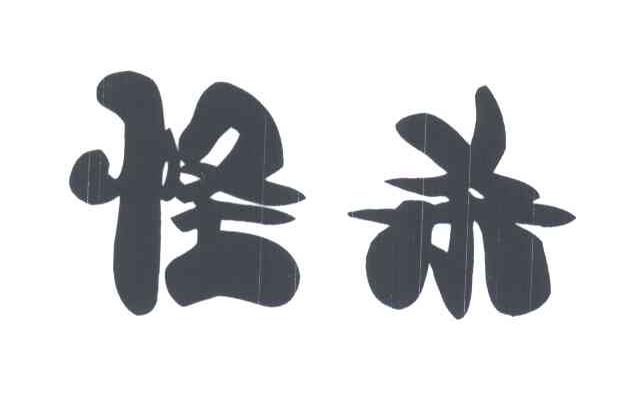 怪杀