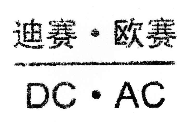 迪赛欧赛;DC AC