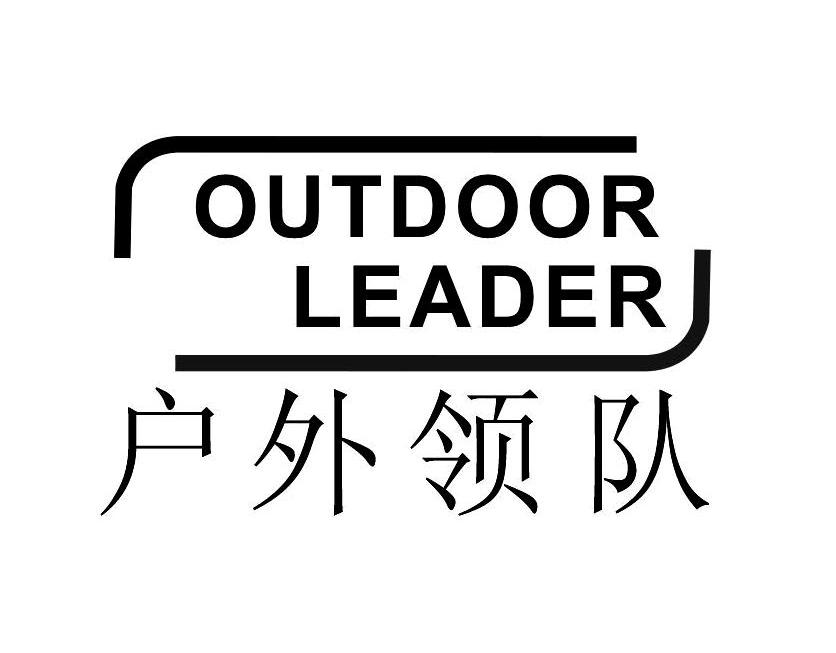 户外领队 OUTDOOR LEADER