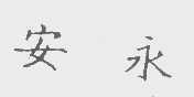 安永