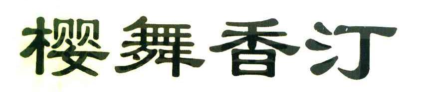 樱舞香汀