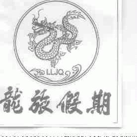 龙旅假期;LLJQ