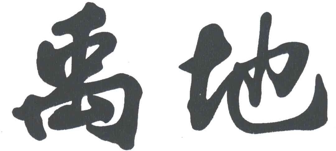 禹地