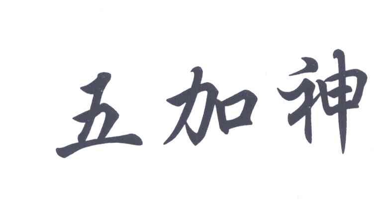 五加神
