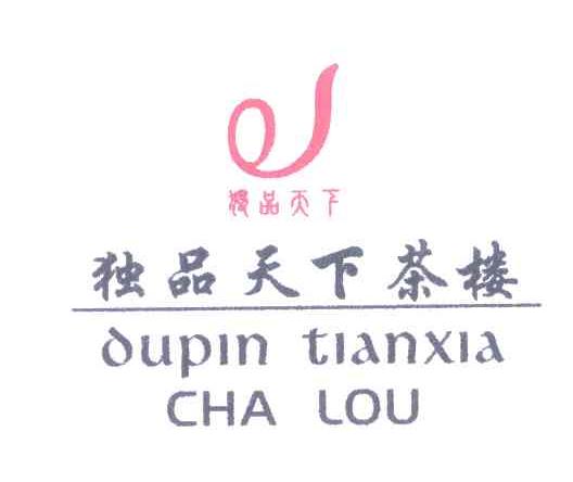 独品天下茶楼 独品天下