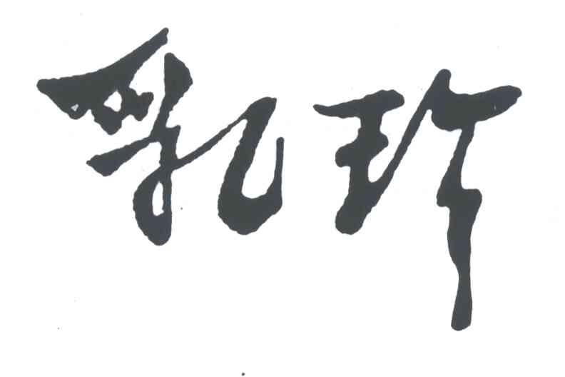 乳珍