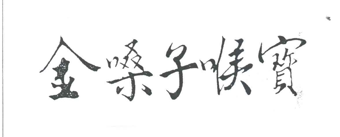 金嗓子喉宝