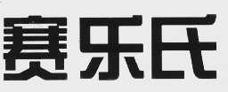 赛乐氏