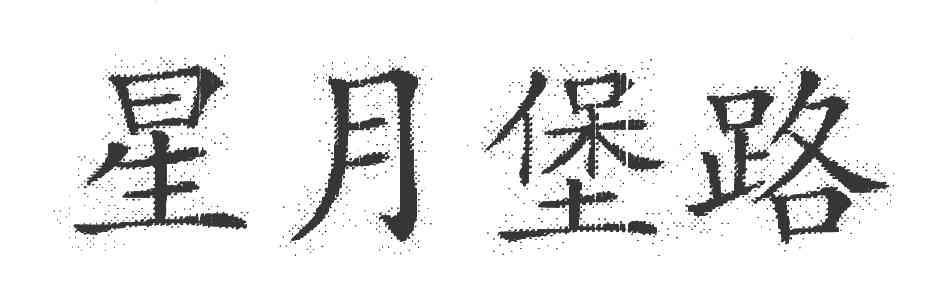 星月堡路