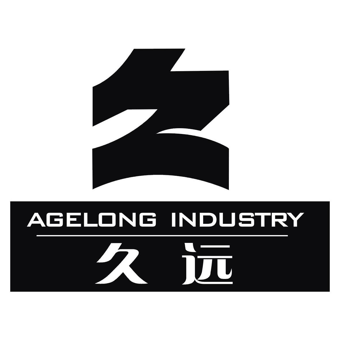 久远 AGELONG INDUSTRY