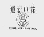 通新电花