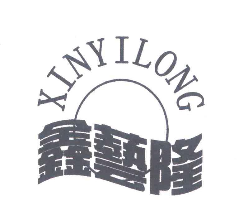 鑫艺隆